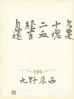 月经二十多天了还有血块是怎么回事