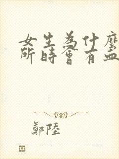 女生为什么上厕所时会有血