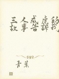 三人成虎的寓言故事告诉我们什么道理