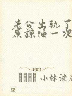 老公出轨了跪求原谅他一次