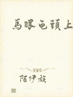 马眼龟头上流脓