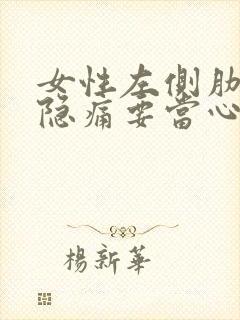 女性左侧肋骨下隐痛要当心