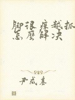 脚很痒越抓越痒怎么解决