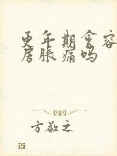 更年期会容易乳房胀痛吗