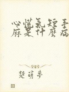 心慌气短手麻脚麻是什么病封面