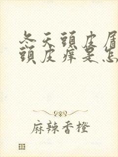 冬天头皮屑多,头皮痒是怎么回事,怎么治疗封面