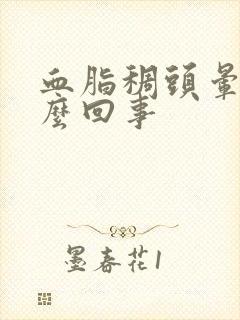 血脂稠头晕是怎么回事