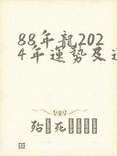 88年龙2024年运势及运程封面