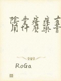 阴囊瘙痒有红点用什么药膏封面