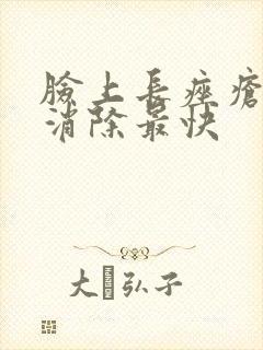 脸上长痤疮怎么消除最快