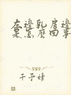 左边乳房边缘疼是怎么回事封面