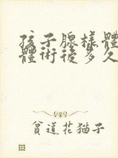 孩子腺样体扁桃体术后多久说话正常