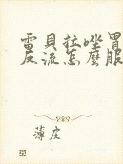 雷贝拉唑胃食管反流怎么服用