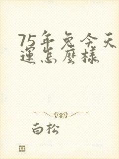 75年兔今天财运怎么样