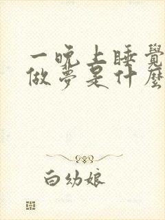 一晚上睡觉都在做梦是什么原因