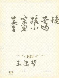 生完孩子后胸部会变小吗封面