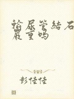 输尿管结石尿血严重吗