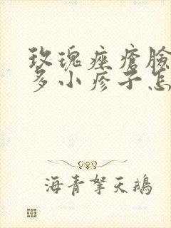 玫瑰痤疮脸上很多小疹子怎么办封面