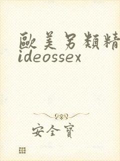 欧美另类精品videossex