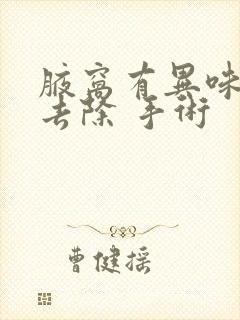 腋窝有异味怎么去除 手术