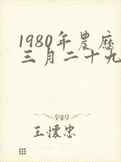 1980年农历三月二十九的命运