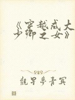 《穿越成大理寺少卿之女》