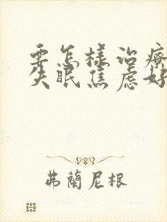 要怎样治疗一直失眠焦虑好