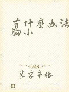 有什么办法能让胸小