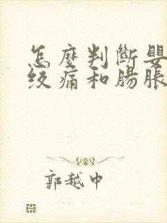 怎么判断婴儿肠绞痛和肠胀气封面