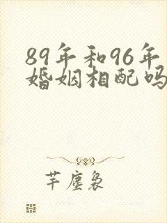89年和96年婚姻相配吗