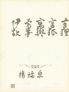 伊索寓言有什么故事与狐狸有关