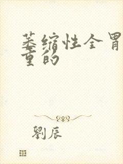 萎缩性全胃炎严重的