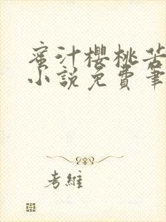 蜜汁樱桃苦咖啡小说免费笔趣阁