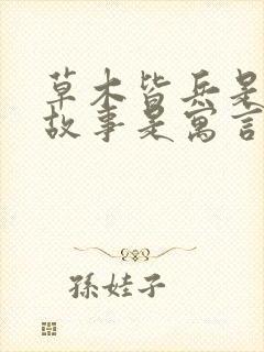 草木皆兵是什么故事是寓言还是神话