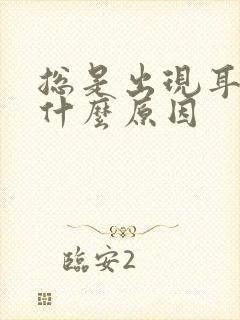 总是出现耳鸣是什么原因封面