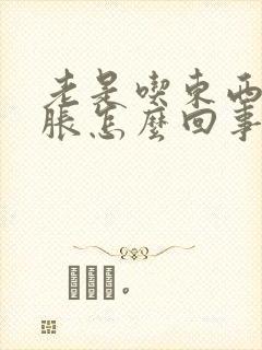 老是吃东西胃就胀怎么回事