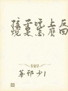 孩子晚上反复发烧是怎么回事