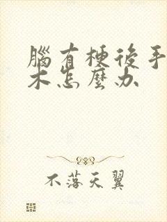 脑有梗后手脚麻木怎么办