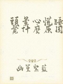 头晕心慌睡不着觉什么原因