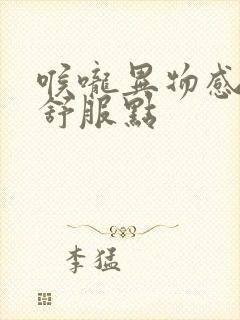 喉咙异物感打嗝舒服点