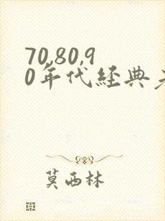 70,80,90年代经典老歌免费下载