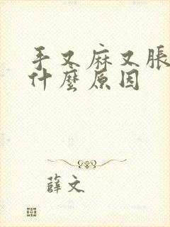 手又麻又胀痛是什么原因