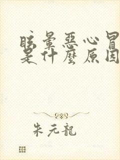 眩晕恶心冒虚汗是什么原因封面