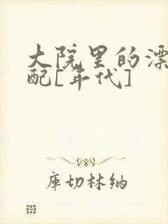 大院里的漂亮原配[年代]