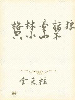 格林童话狼和七只小山羊