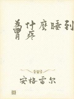 为什么睡到半夜胃疼