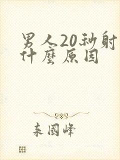 男人20秒射是什么原因