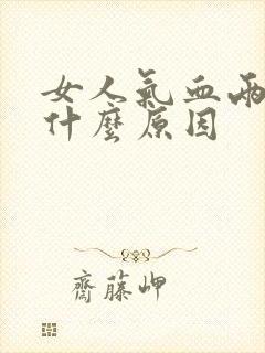 女人气血两虚是什么原因