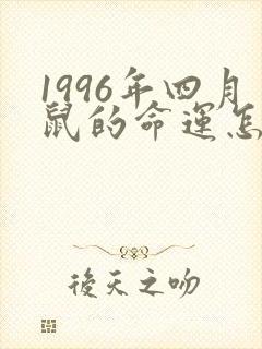 1996年四月鼠的命运怎么样