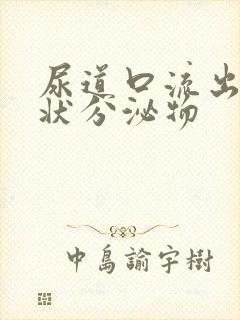 尿道口流出黄脓状分泌物